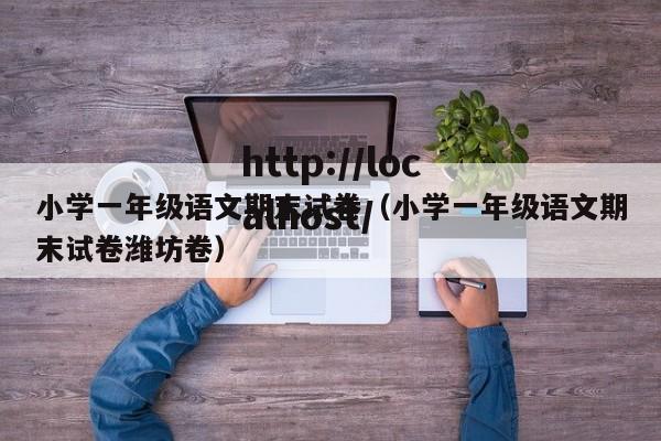 小学一年级语文期末试卷（小学一年级语文期末试卷潍坊卷）